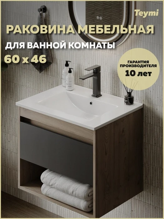 Раковина для ванной мебельная на тумбу Teymi Ritta 60 белая T51002 1223555