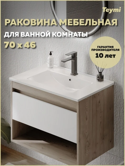 Раковина для ванной мебельная на тумбу Teymi Ritta 70 белая T51004 1224476
