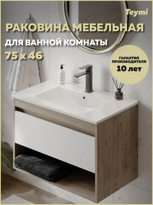 Раковина для ванной мебельная на тумбу Teymi Ritta 75 белая T51005 1224477
