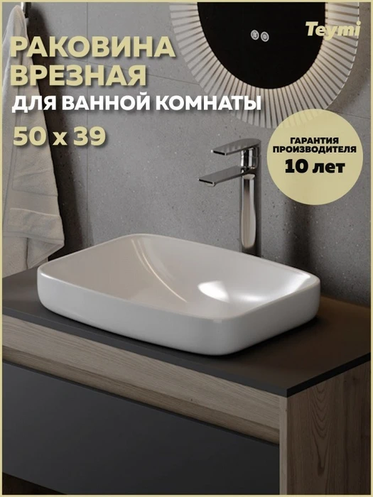 Раковина для ванной мебельная полувстроенная Teymi Solli V 50 белая T51245 1224549