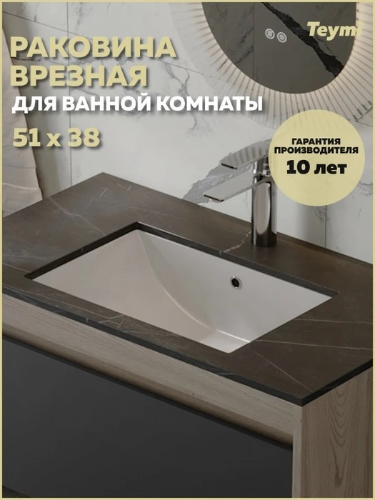 Раковина для ванной мебельная врезная Teymi Ritta V 48 белая T52334 1224551