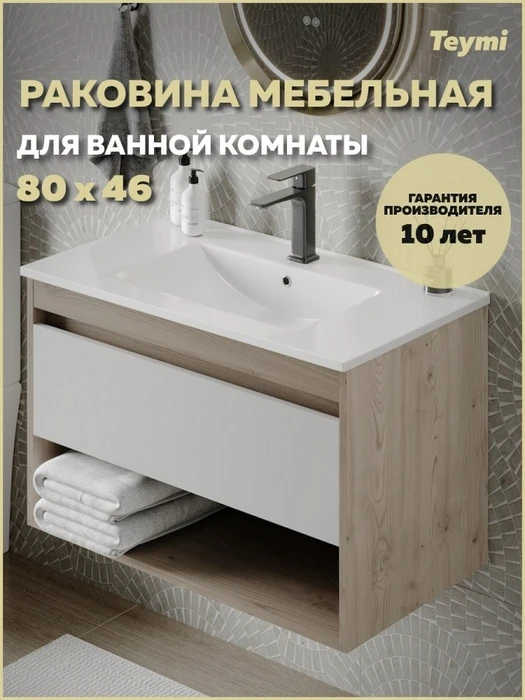 Раковина для ванной мебельная на тумбу с полочкой под смеситель Teymi Ritta 80 белая T51001 1223554