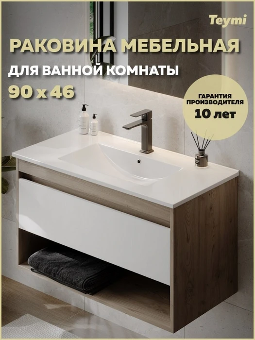 Раковина для ванной мебельная на тумбу Teymi Ritta 90 белая T51006 1224478
