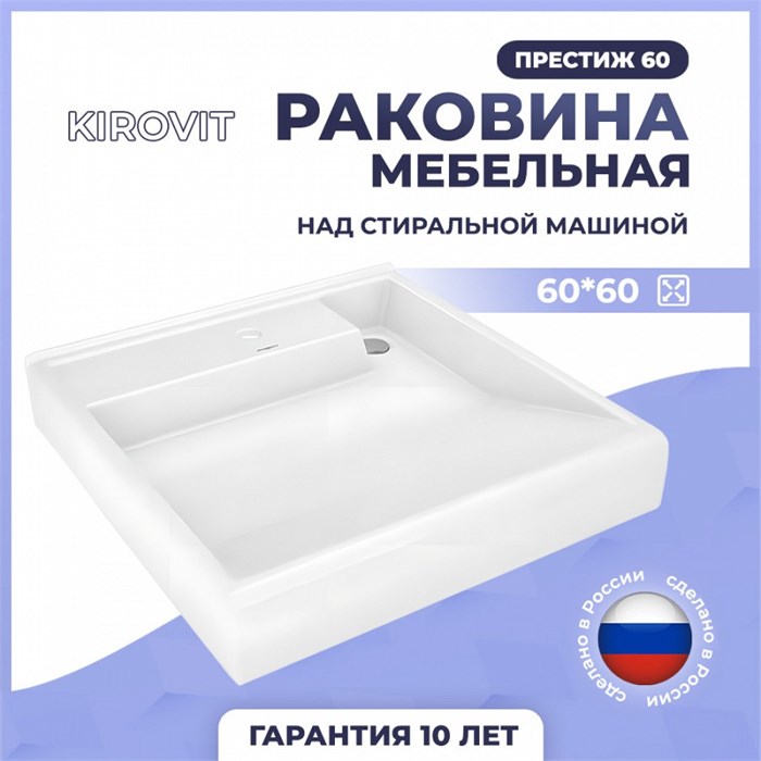 Раковина Kirovit Престиж 60 над стиральной машиной 1174282