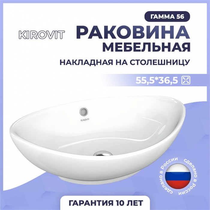 Раковина Kirovit Гамма 56 накладная на столешницу 1150778