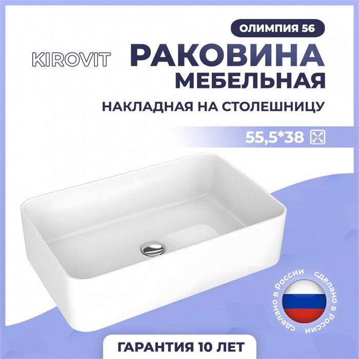 Раковина Kirovit Олимпия 56 накладная на столешницу 800388