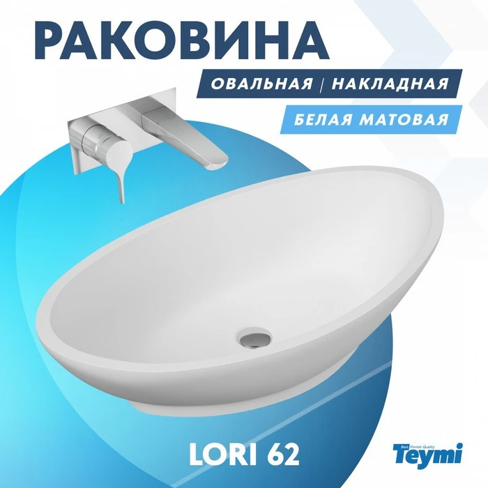 Раковина Teymi Lori 62 teygranit овальная накладная, белая матовая T50501 1182164