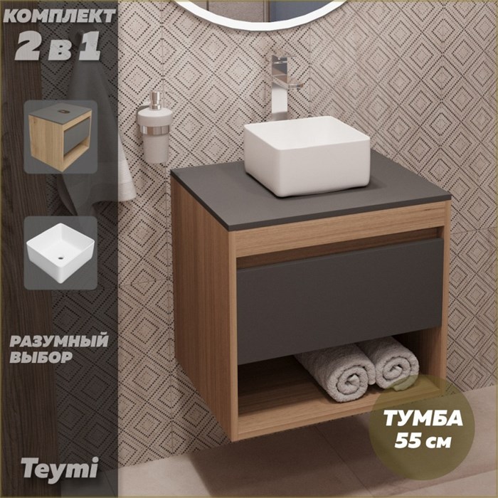 Тумба подвесная с раковиной для ванной 55 см Teymi Ritta корпус дуб фасад графит раковина Helmi Mini 24 F03305 1211528
