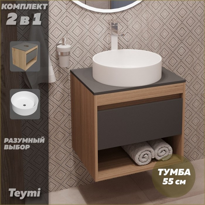 Тумба подвесная с раковиной для ванной 55 см Teymi Ritta корпус дуб фасад графит раковина Lina D41 F03319 1211542