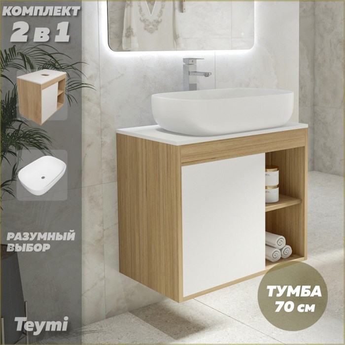 Тумба подвесная с раковиной для ванной 70 см Teymi Nura корпус дуб фасад белый раковина Solli 60 F03480 1211703