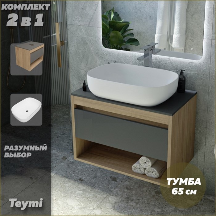 Тумба подвесная с раковиной для ванной 65 см Teymi Ritta корпус дуб фасад графит раковина Solli 60 F03355 1211578