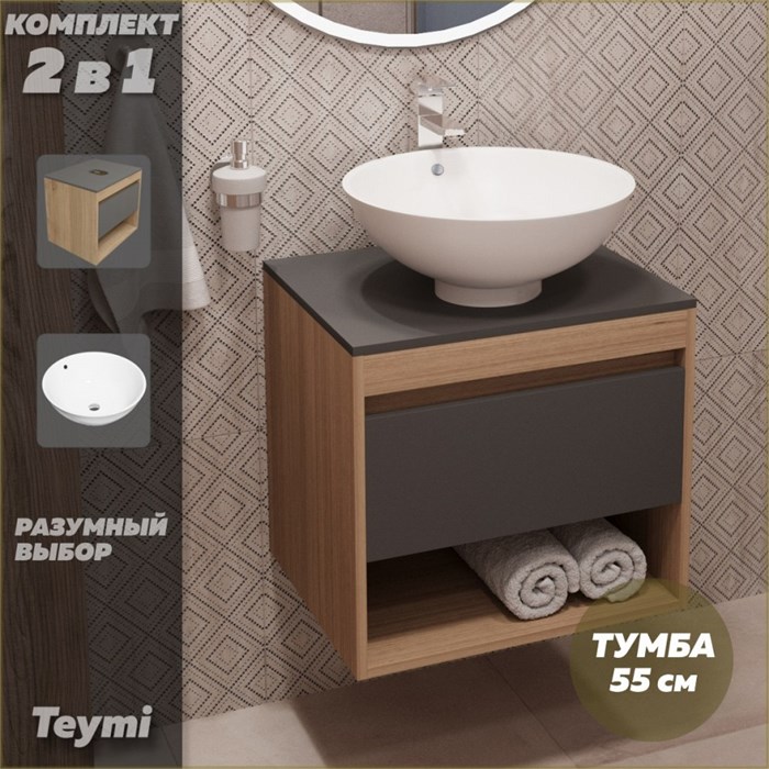 Тумба подвесная с раковиной для ванной 55 см Teymi Ritta корпус дуб фасад графит раковина Lina kuppi D40 F03311 1211534