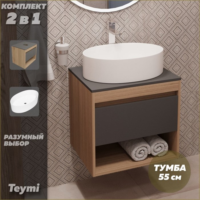 Тумба подвесная с раковиной для ванной 55 см Teymi Ritta корпус дуб фасад графит раковина Lori 50 F03309 1211532
