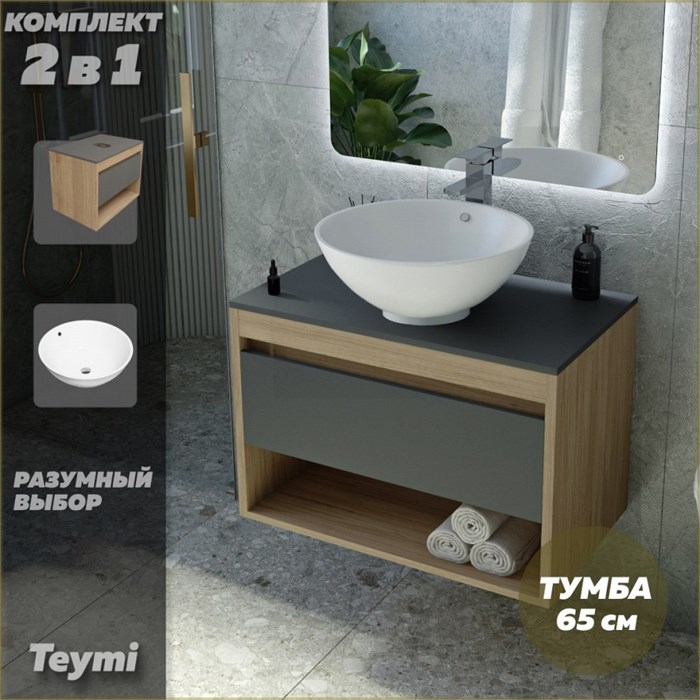Тумба подвесная с раковиной для ванной 65 см Teymi Ritta корпус дуб фасад графит раковина Lina kuppi D40 F03360 1211583