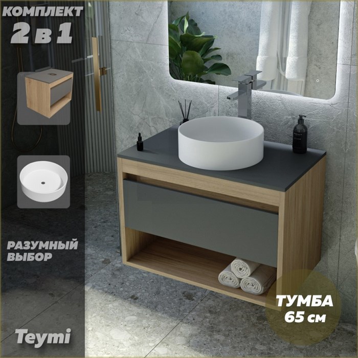 Тумба подвесная с раковиной для ванной 65 см Teymi Ritta корпус дуб фасад графит раковина Lina D35 F03372 1211595