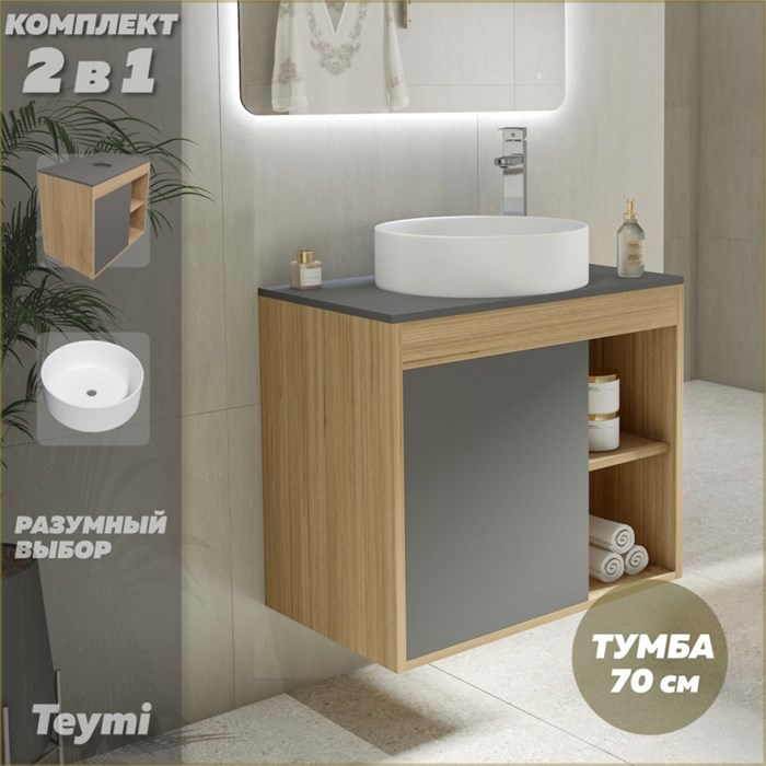 Тумба подвесная с раковиной для ванной 70 см Teymi Nura корпус дуб фасад графит раковина Lina D41 F03518 1211741