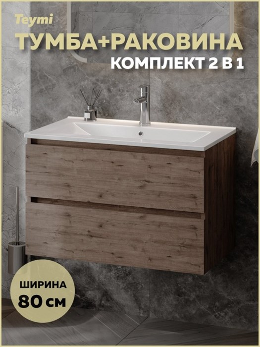 Тумба подвесная с раковиной для ванной 80 см Laina дуб темный раковина Ritta 80 F16041 1224860