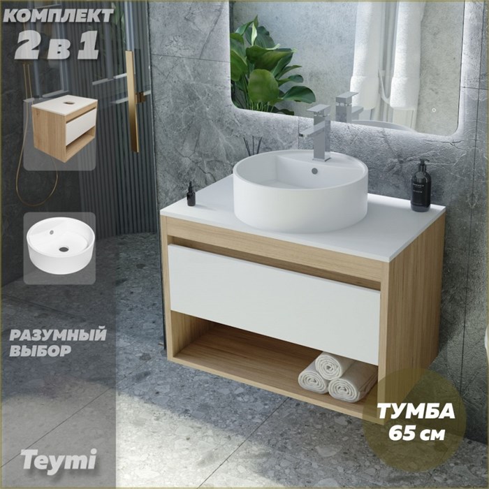 Тумба подвесная с раковиной для ванной 65 см Teymi Ritta корпус дуб фасад белый раковина Lina S D40 F03341 1211564