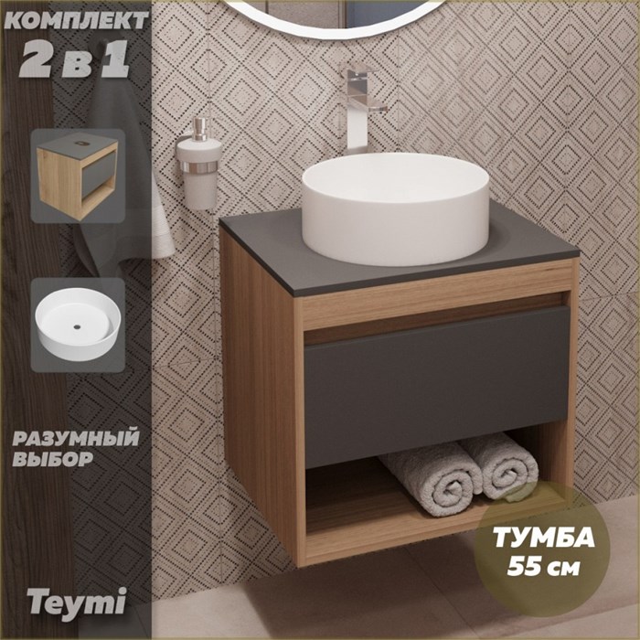 Тумба подвесная с раковиной для ванной 55 см Teymi Ritta корпус дуб фасад графит раковина Lina D35 F03322 1211545