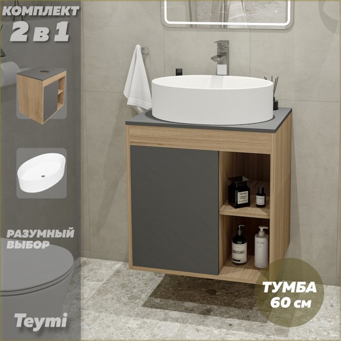 Тумба подвесная с раковиной для ванной 60 см Teymi Nura корпус дуб фасад графит раковина Lori 50 F03458 1211681