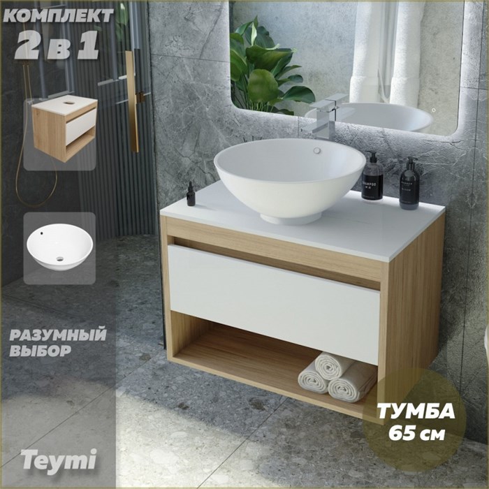 Тумба подвесная с раковиной для ванной 65 см Teymi Ritta корпус дуб фасад белый раковина Lina kuppi D40 F03335 1211558