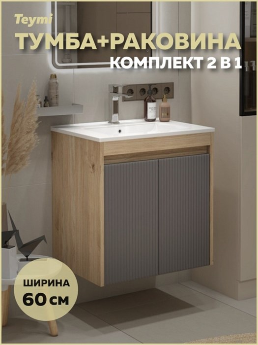 Тумба подвесная с раковиной для ванной 60 см Teymi Netta корпус дуб фасад графит раковина Ritta 60 F16020 1224839