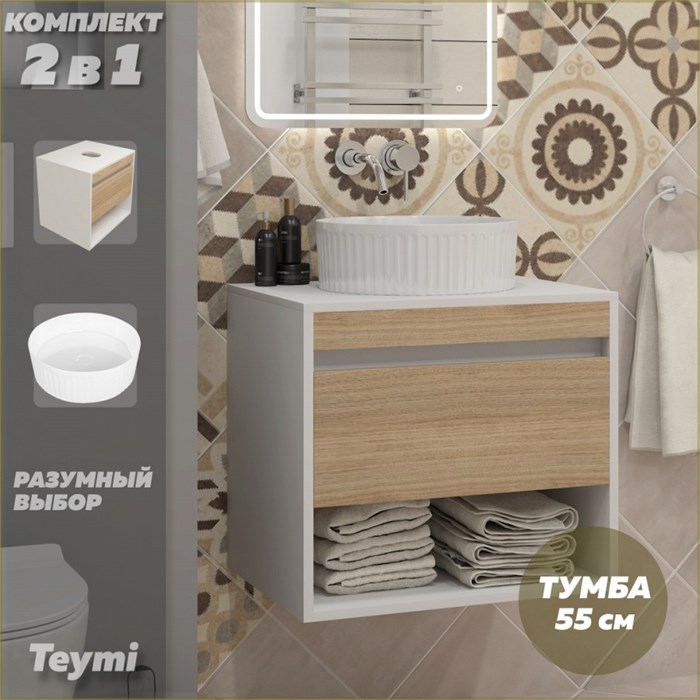 Тумба подвесная с раковиной для ванной 55 см Teymi Ritta корпус белый фасад дуб раковина Martta D36 F15301 1223899