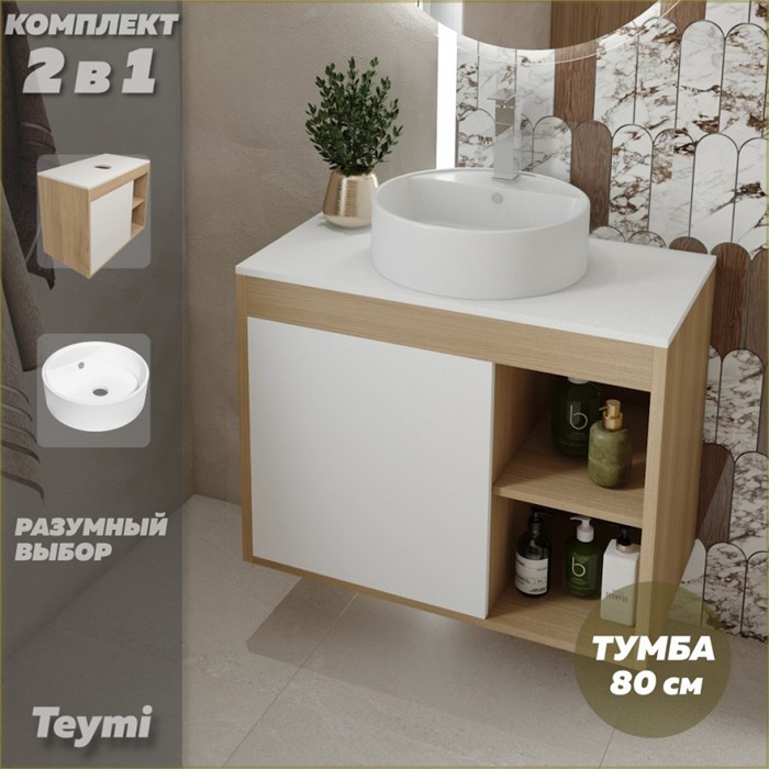 Тумба подвесная с раковиной для ванной 80 см Teymi Nura корпус дуб фасад белый раковина Lina S D40 F13213 1221739