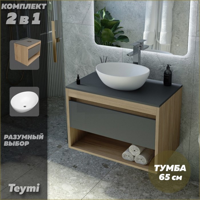 Тумба подвесная с раковиной для ванной 65 см Teymi Ritta корпус дуб фасад графит раковина Lori 40 F03367 1211590