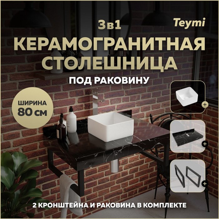 Столешница керамогранитная 80 см черный мрамор с раковиной Teymi Helmi Mini 24 кронштейны 2 шт. черные в комплекте F14373 1222939