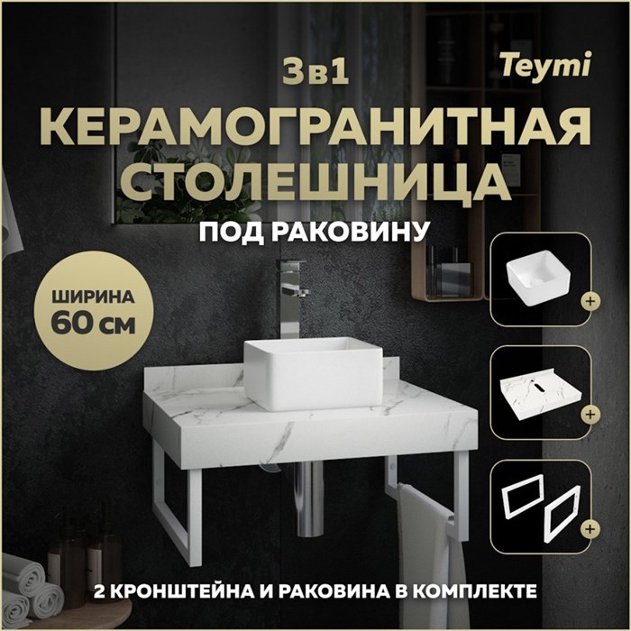 Столешница керамогранитная 60 см белый мрамор с раковиной Teymi Helmi Mini 24 кронштейны 2 шт. белые в комплекте F13948 1222514