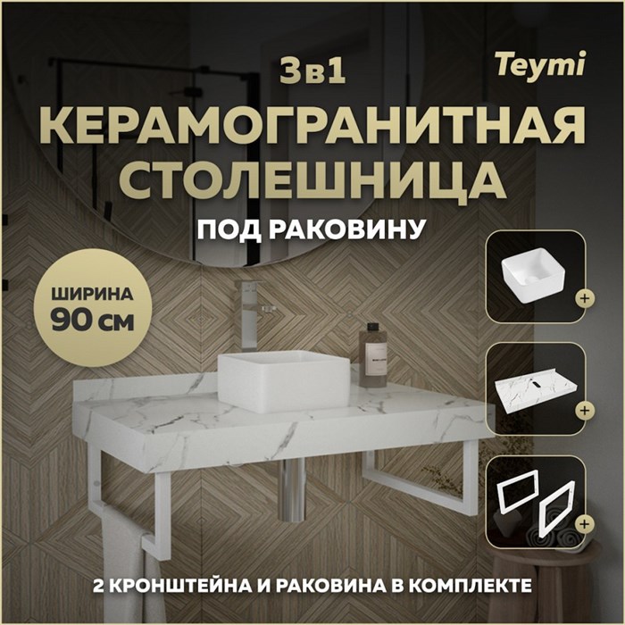 Столешница керамогранитная 90 см белый мрамор с раковиной Teymi Helmi Mini 24 кронштейны 2 шт. белые в комплекте F14023 1222589