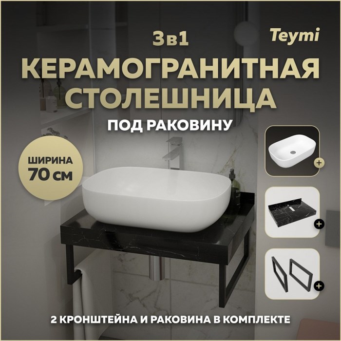 Столешница керамогранитная 70 см черный мрамор с раковиной Teymi Solli 60 кронштейны 2 шт. черные в комплекте F14350 1222916
