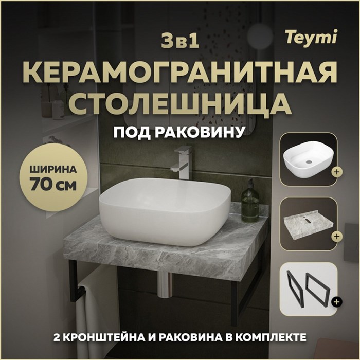 Столешница керамогранитная 70 см серый мрамор с раковиной Teymi  Solli 50 кронштейны 2 шт. черные в комплекте F14234 1222800