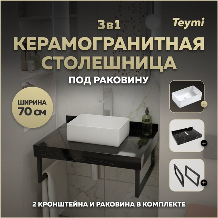 Столешница керамогранитная 70 см черный мрамор с раковиной Teymi Helmi Mini 38 кронштейны 2 шт. черные в комплекте F14349 1222915