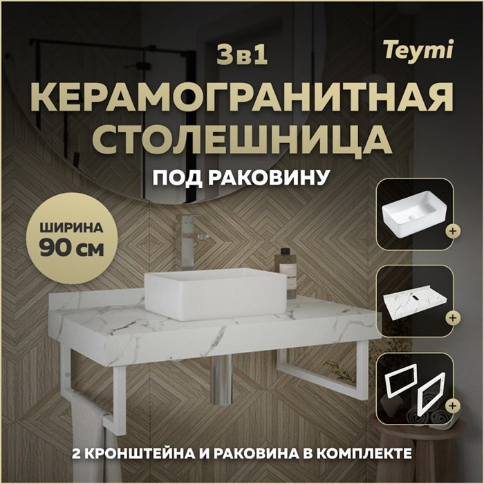 Столешница керамогранитная 90 см белый мрамор с раковиной Teymi Helmi Mini 38 кронштейны 2 шт. белые в комплекте F14024 1222590