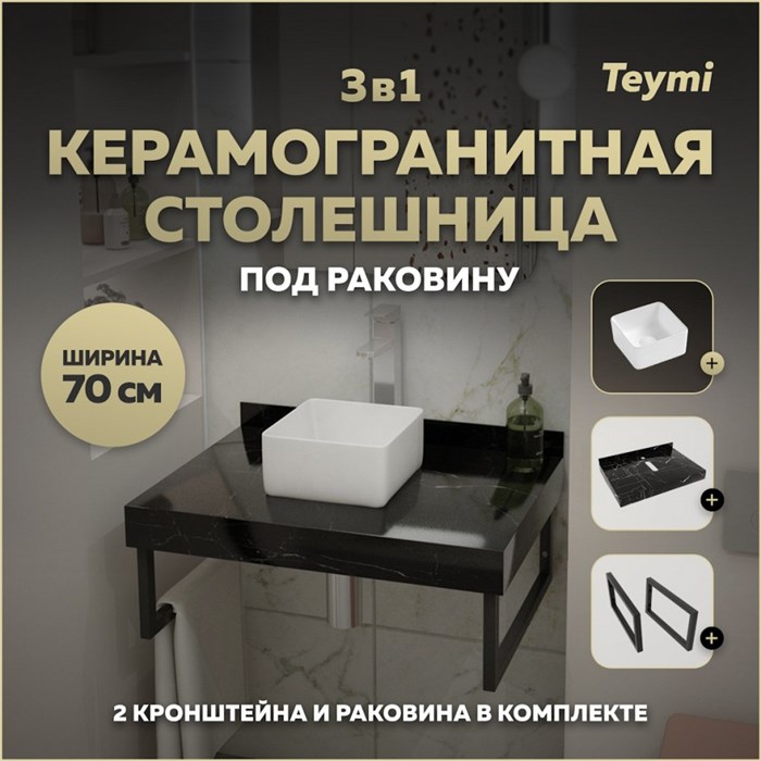Столешница керамогранитная 70 см черный мрамор с раковиной Teymi Helmi Mini 24 кронштейны 2 шт. черные в комплекте F14348 1222914
