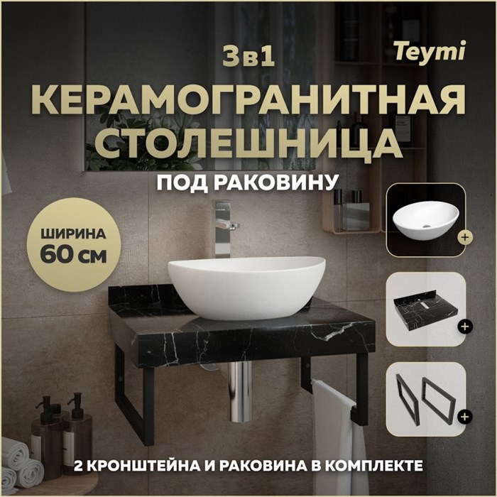 Столешница керамогранитная 60 см черный мрамор с раковиной Teymi Lori 40 кронштейны 2 шт. черные в комплекте F14337 1222903