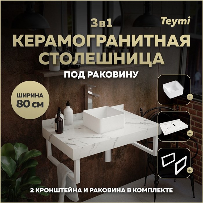 Столешница керамогранитная 80 см белый мрамор с раковиной Teymi Helmi Mini 24 кронштейны 2 шт. белые в комплекте F13998 1222564