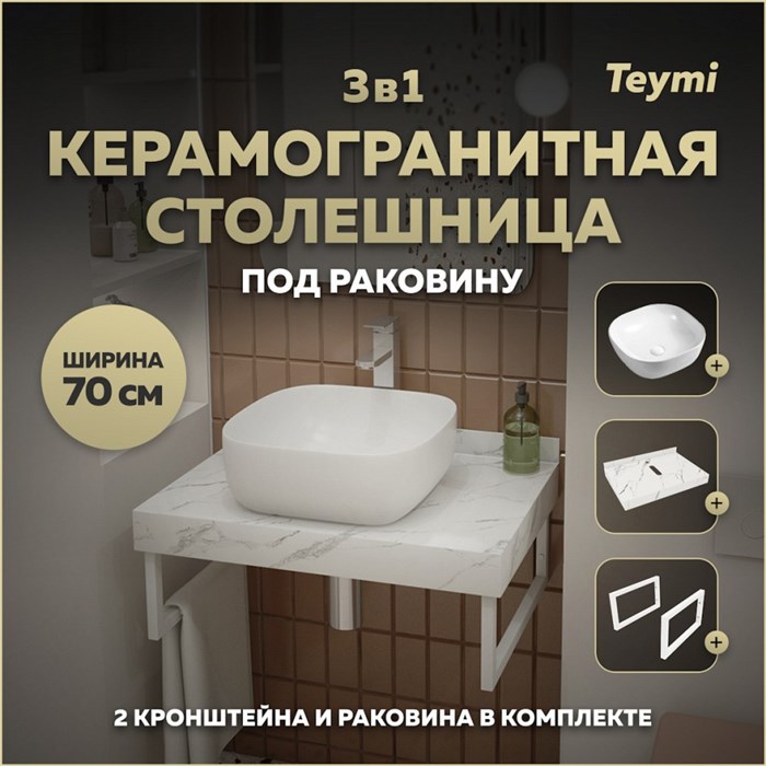 Столешница керамогранитная 70 см белый мрамор с раковиной Teymi Solli 41 кронштейны 2 шт. белые в комплекте F13976 1222542