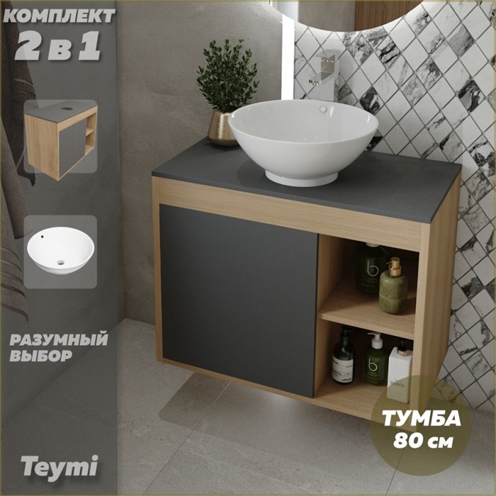Тумба подвесная с раковиной для ванной 80 см Teymi Nura корпус дуб фасад графит раковина Lina kuppi D40 F13202 1221728