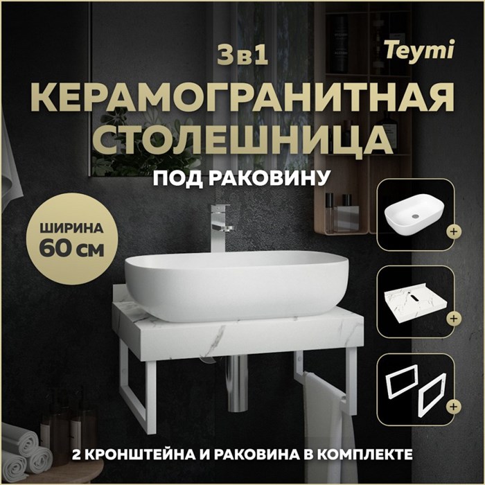 Столешница керамогранитная 60 см белый мрамор с раковиной Teymi Solli 60 кронштейны 2 шт. белые в комплекте F13950 1222516