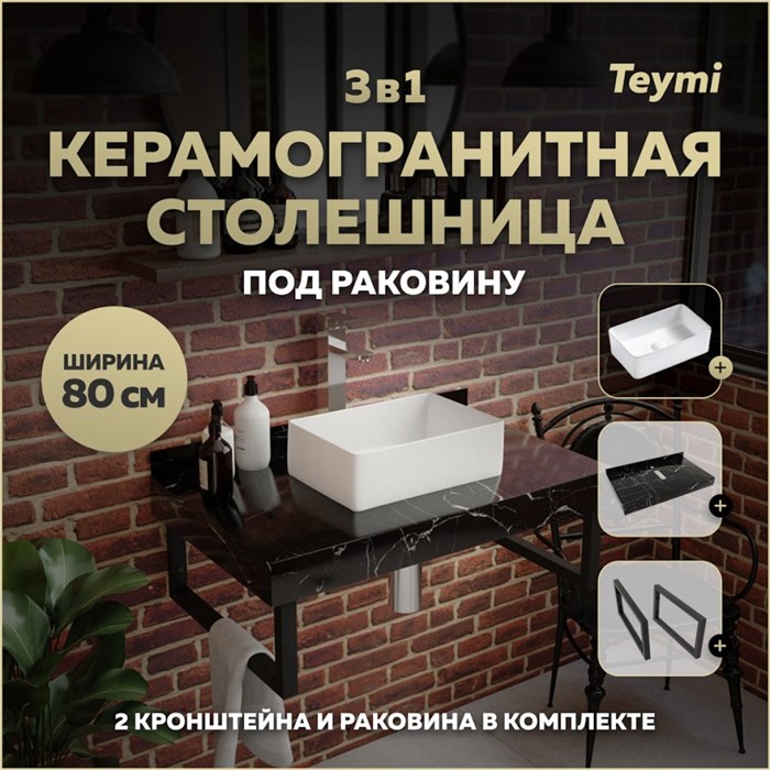 Столешница керамогранитная 80 см черный мрамор с раковиной Teymi Helmi Mini 38 кронштейны 2 шт. черные в комплекте F14374 1222940