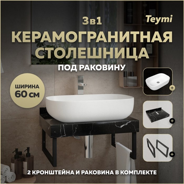 Столешница керамогранитная 60 см черный мрамор с раковиной Teymi Solli 60 кронштейны 2 шт. черные в комплекте F14325 1222891