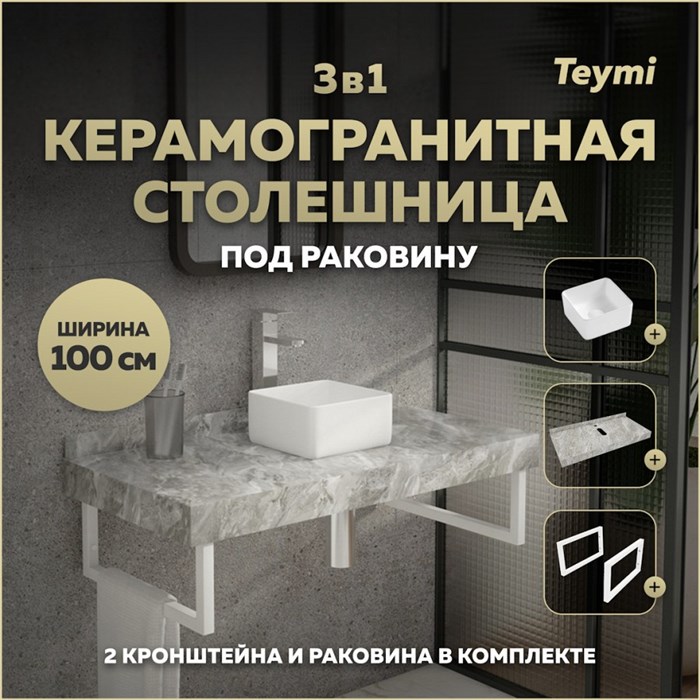 Столешница керамогранитная 100 см серый мрамор с раковиной Teymi Helmi Mini 24 кронштейны 2 шт. белые в комплекте F14173 1222739
