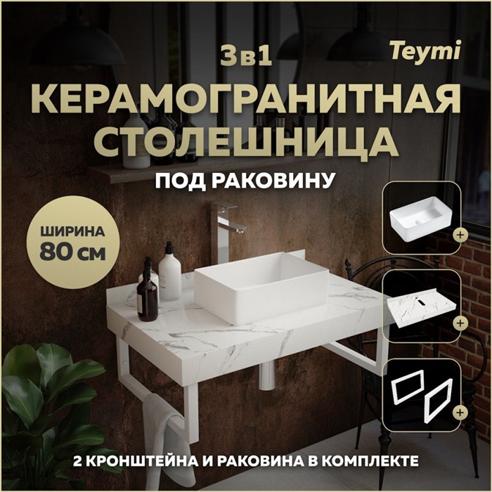Столешница керамогранитная 80 см белый мрамор с раковиной Teymi Helmi Mini 38 кронштейны 2 шт. белые в комплекте F13999 1222565
