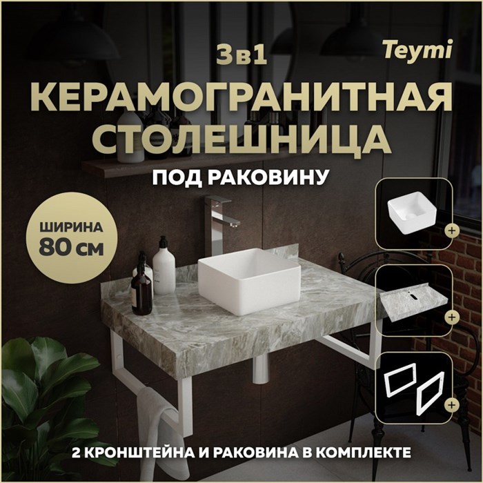 Столешница керамогранитная 80 см серый мрамор с раковиной Teymi Helmi Mini 24 кронштейны 2 шт. белые в комплекте F14123 1222689