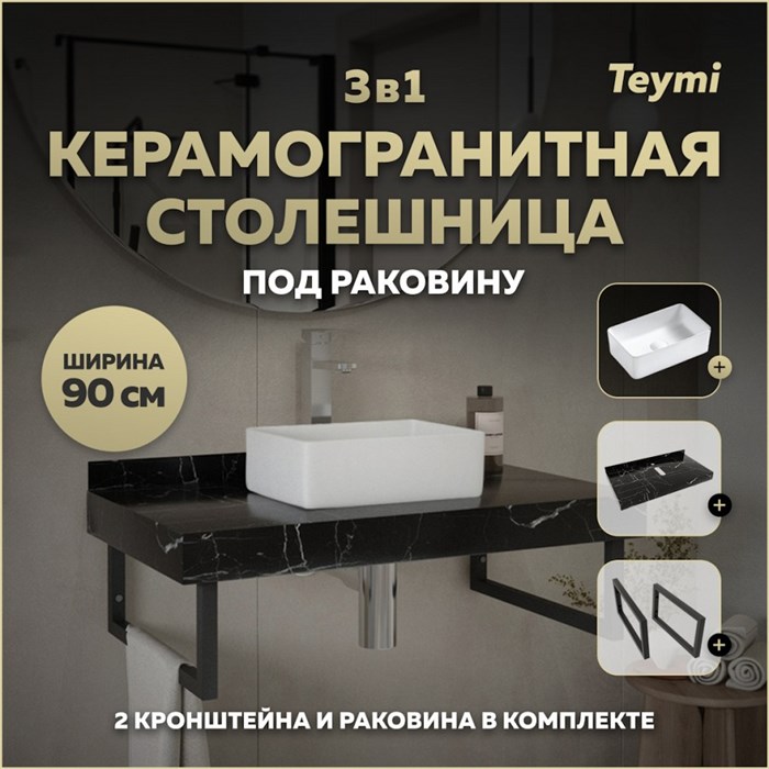 Столешница керамогранитная 90 см черный мрамор с раковиной Teymi Helmi Mini 38 кронштейны 2 шт. черные в комплекте F14399 1222965