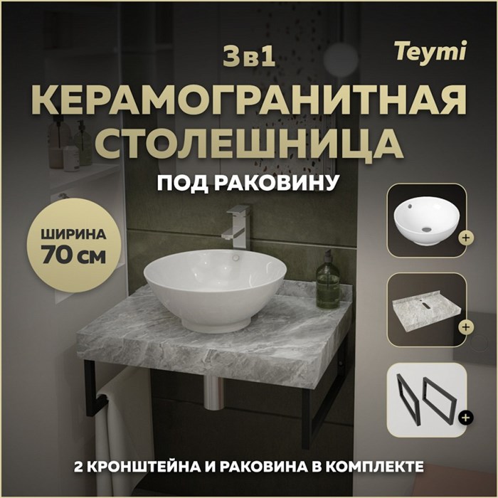 Столешница керамогранитная 70 см серый мрамор с раковиной Teymi  Lina kuppi D40 кронштейны 2 шт. черные в комплекте F14230 1222796