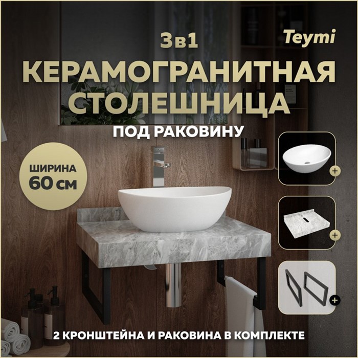 Столешница керамогранитная 60 см серый мрамор с раковиной Teymi  Lori 40 кронштейны 2 шт. черные в комплекте F14212 1222778